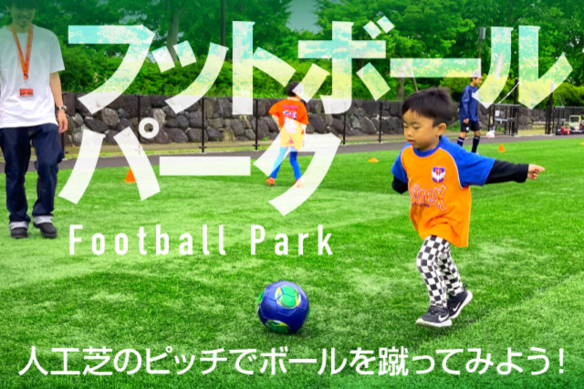 9月2日（土）浦和戦「フットボールパーク」実施のお知らせ